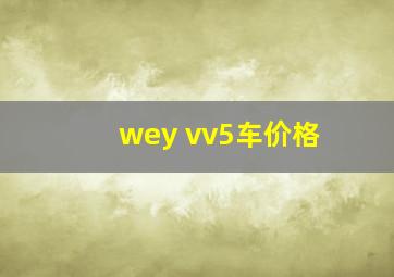 wey vv5车价格